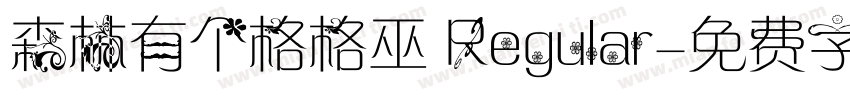 森林有个格格巫 Regular字体转换